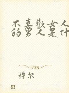 不喜欢女人撒娇的男人是什么性格封面