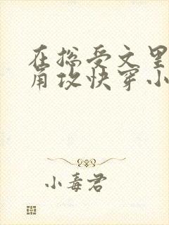 在总受文里抢主角攻快穿小说免费阅读辞e