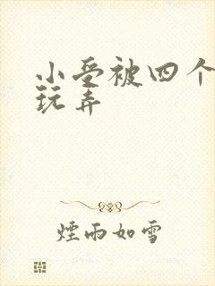 小受被四个猛男玩弄