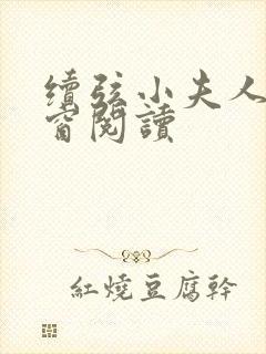 续弦小夫人无弹窗阅读封面