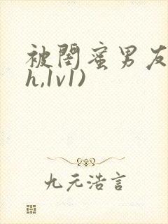 被闺蜜男友(高h,1v1)