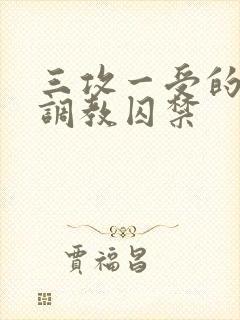 三攻一受的3p调教囚禁