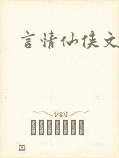 言情仙侠文推荐