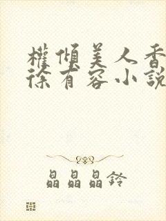 权倾美人香秦朗徐有容小说