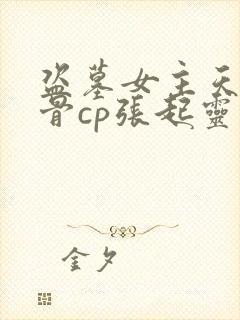 盗墓女主天生媚骨cp张起灵小说