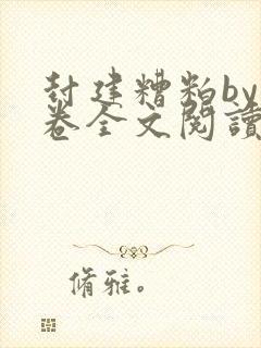 封建糟粕by花卷全文阅读笔趣阁全文未删减