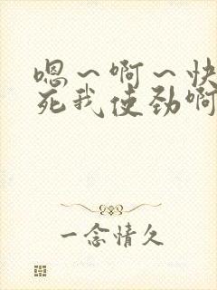 嗯～啊～快点操死我使劲啊啊啊爽