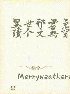 异世邪君免费阅读全文无窗口