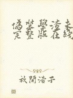 伪装学渣未删减完整版在线阅读