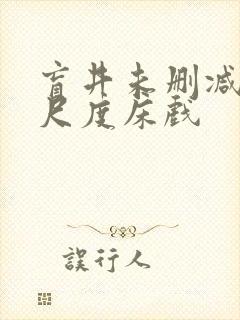 盲井未删减版大尺度床戏