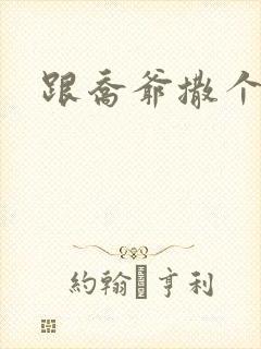 跟乔爷撒个娇全封面
