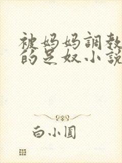 被妈妈调教成她的足奴小说