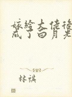 嫁给大佬后,我成了白月光的替身