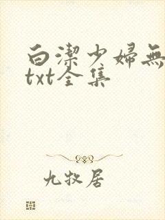 白洁少妇无删减txt全集