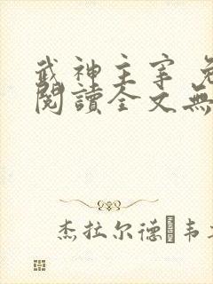 武神主宰 免费阅读全文无弹窗
