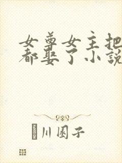 女尊女主把儿子都娶了小说封面