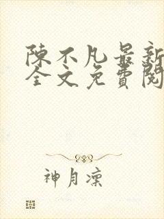 陈不凡最新章节全文免费阅读封面