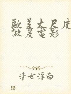 欧美大尺度床戏做爰电影