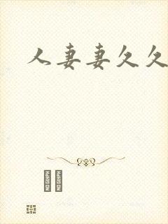 人妻妻久久久