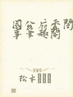 国公府香闺小韵事笔趣阁封面