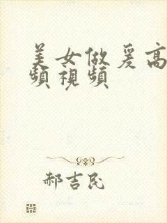 美女做爰高潮视频视频封面