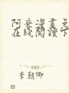 阿衰漫画免费版在线阅读下拉式漫封面