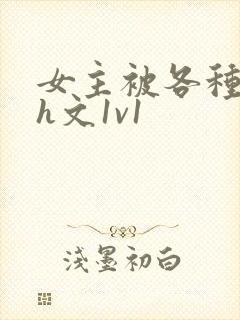 女主被各种调教h文1v1