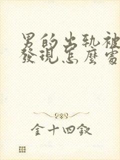 男的出轨被老婆发现怎么处理封面