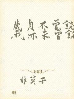 岁月不曾饶过谁,我亦未曾饶过岁月罗振宇