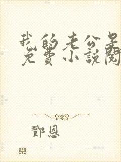 我的老公是只狗免费小说阅读