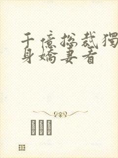 千亿总裁独宠替身娇妻看