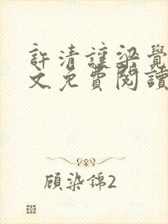 许清让梁觉深全文免费阅读笔趣阁封面