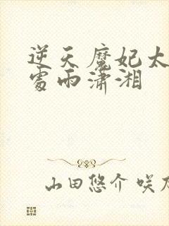 逆天魔妃太嚣张处雨潇湘封面