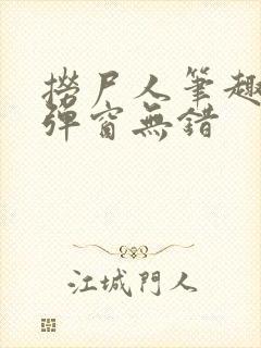 捞尸人笔趣阁无弹窗无错封面