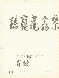 校霸是个双被老师发现的小说免费阅