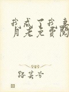 我成了我妻子的月老免费阅读