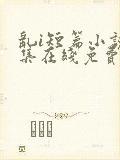 乱i短篇小说合集在线免费阅读封面