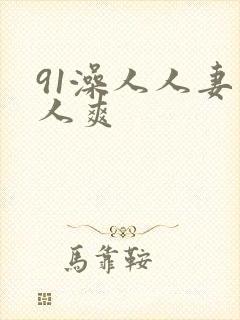 91澡人人妻人人爽封面