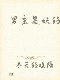 男主是妖的古言