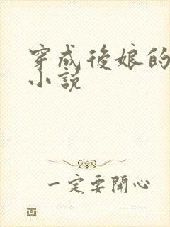 穿成后娘的古言小说封面