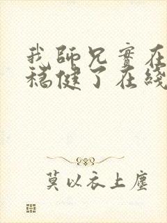 我师兄实在是太稳健了在线阅读