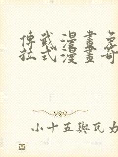 传武漫画免费下拉式漫画奇妙漫画