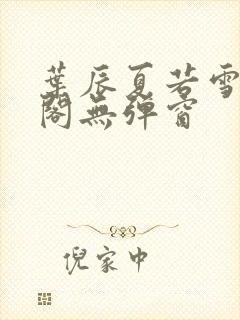 叶辰夏若雪笔趣阁无弹窗