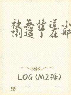 被无情道小师弟倒追了在哪看小说