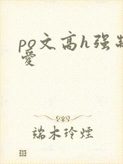 po文高h强制爱封面
