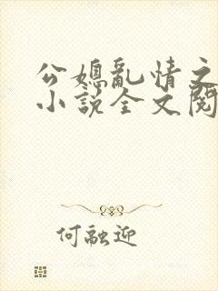 公媳乱情之梦莹小说全文阅读