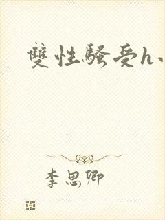 双性骚受h小说封面