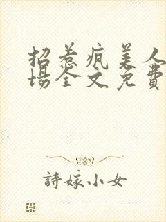 招惹疯美人的下场全文免费阅读