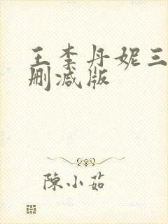 王李丹妮三级无删减版