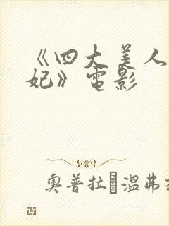 《四大美人杨贵妃》电影